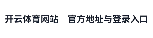 开云体育网站|官方地址与登录入口